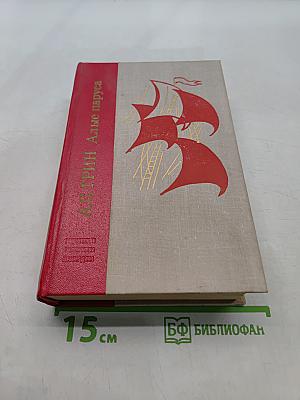 Алые паруса. Блистающий мир. Бегущая по волнам. Рассказы