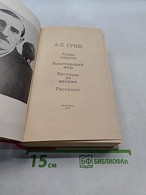 Алые паруса. Блистающий мир. Бегущая по волнам. Рассказы