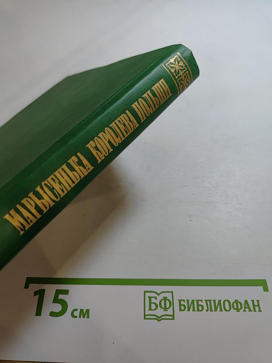 Марысенька Королева Польши