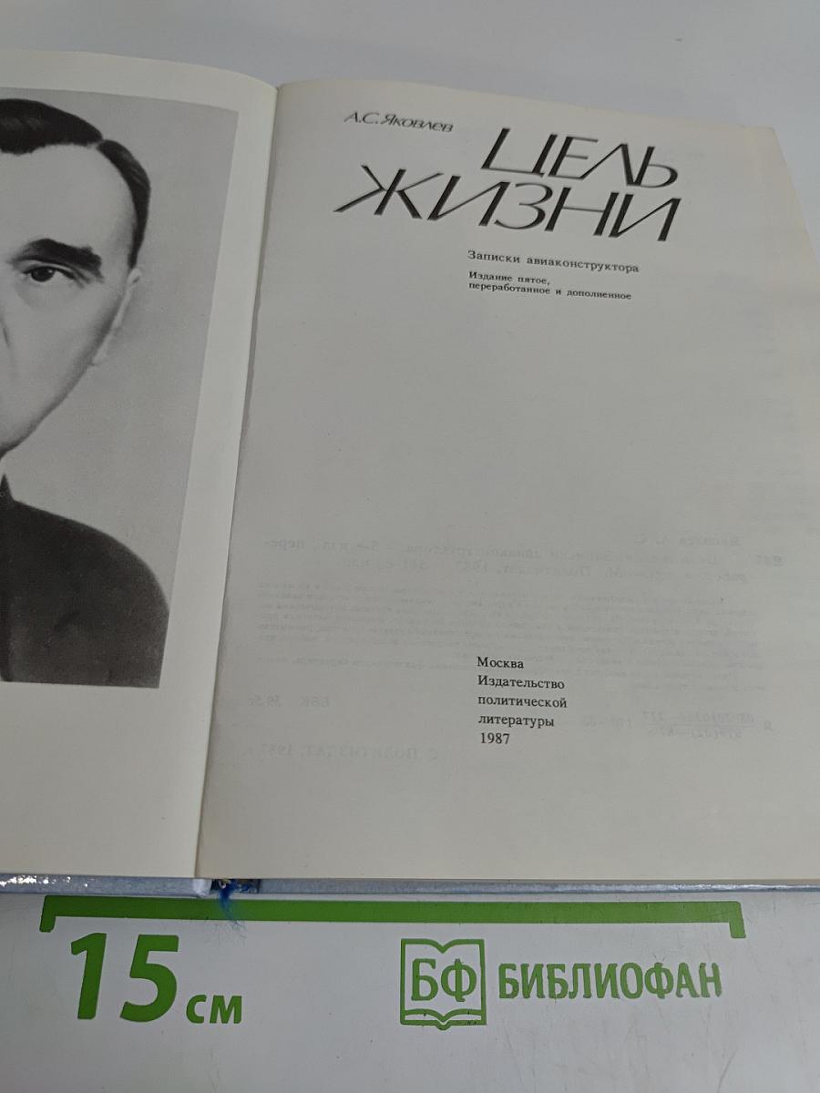 Цель жизни