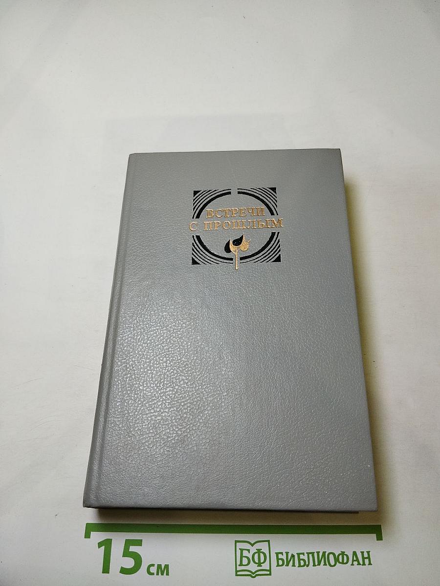 Встречи с прошлым. Выпуск 6