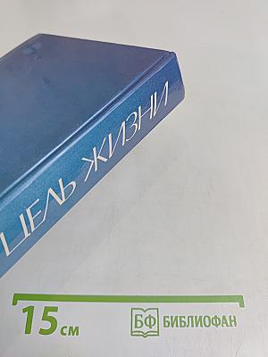 Цель жизни