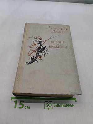 Виконт де Бражелон, или Десять лет спустя. Часть 1