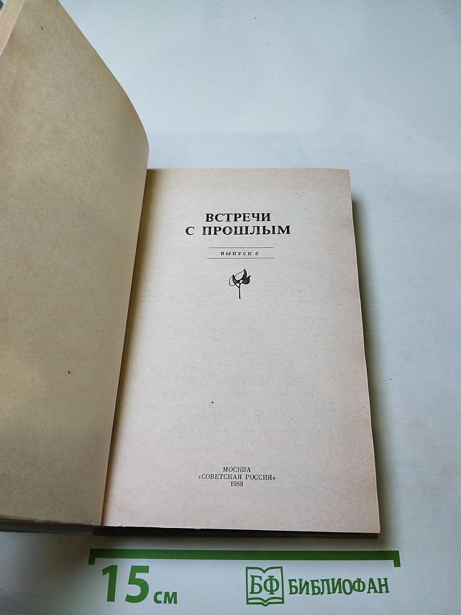 Встречи с прошлым. Выпуск 6