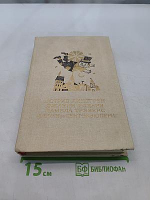 Малыш и Карлсон. Приключения Чиполлино. Мори Пуппинс. Маленький принц