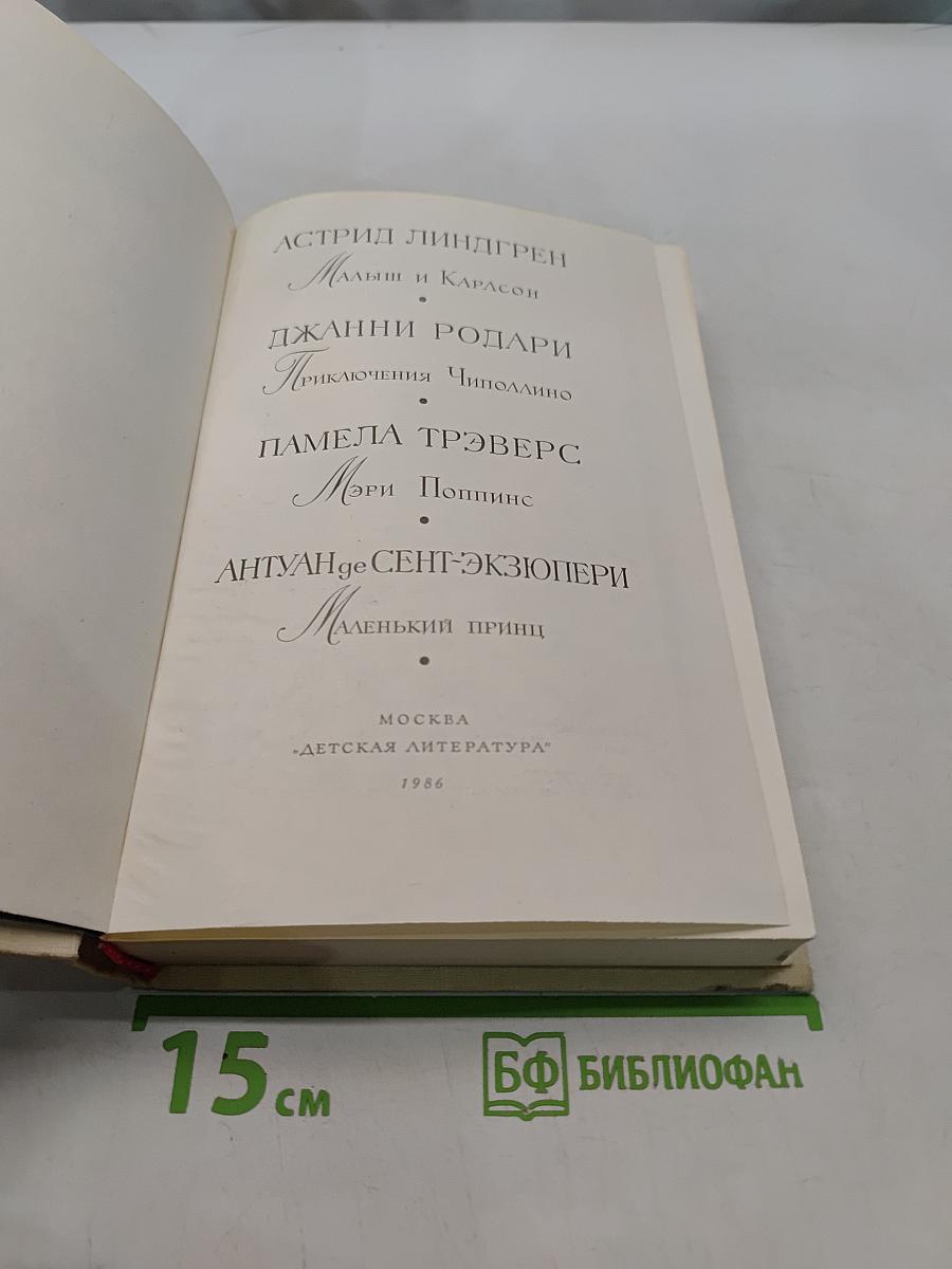 Малыш и Карлсон. Приключения Чиполлино. Мори Пуппинс. Маленький принц