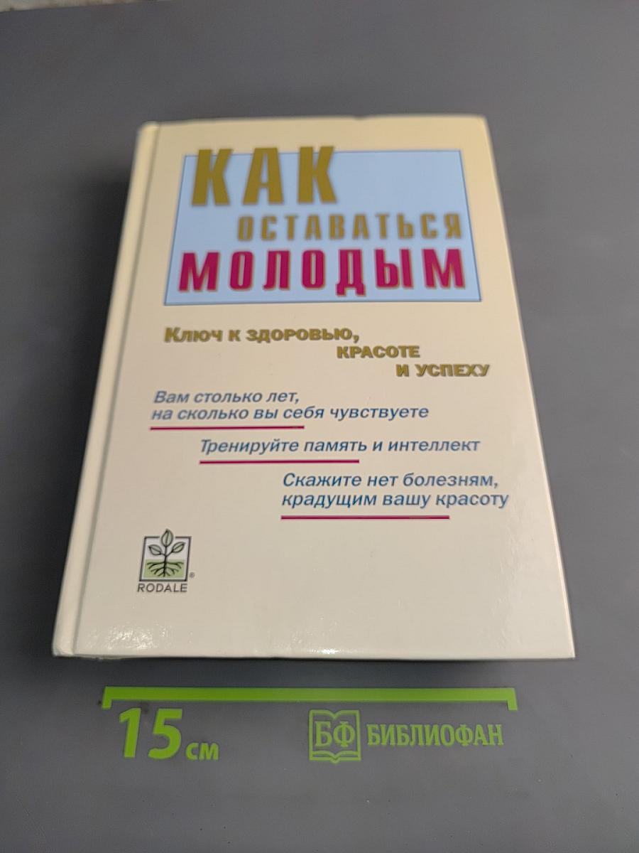Как оставаться молодым