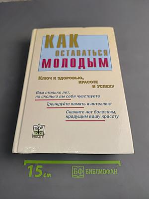 Как оставаться молодым