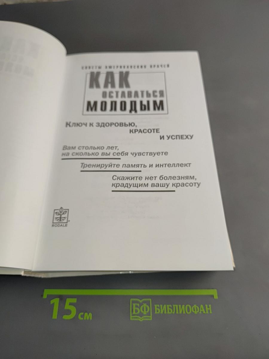 Как оставаться молодым