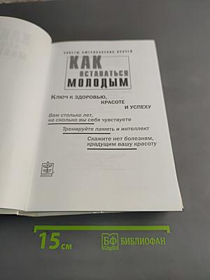 Как оставаться молодым