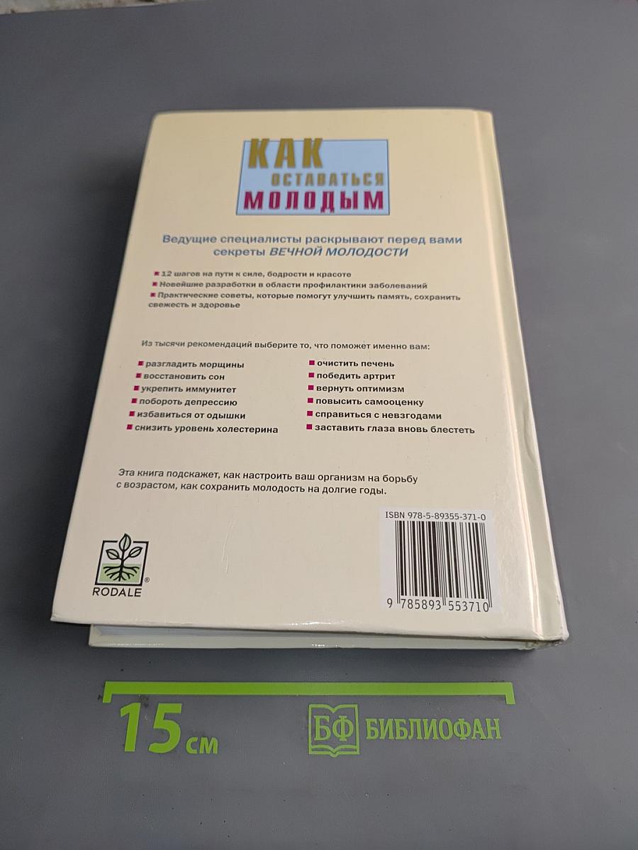 Как оставаться молодым