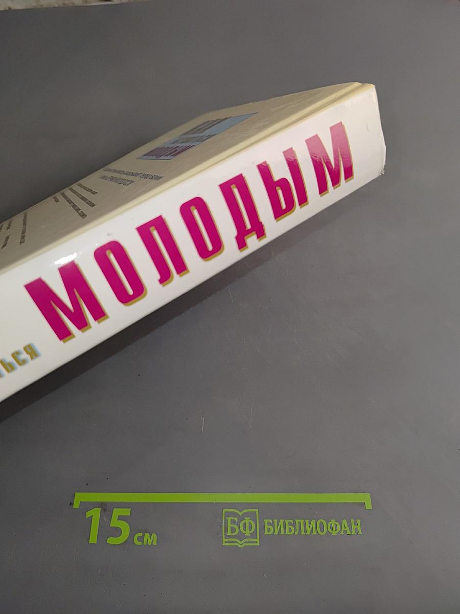 Как оставаться молодым