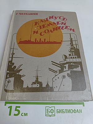 Клянусь Землей и Солнцем
