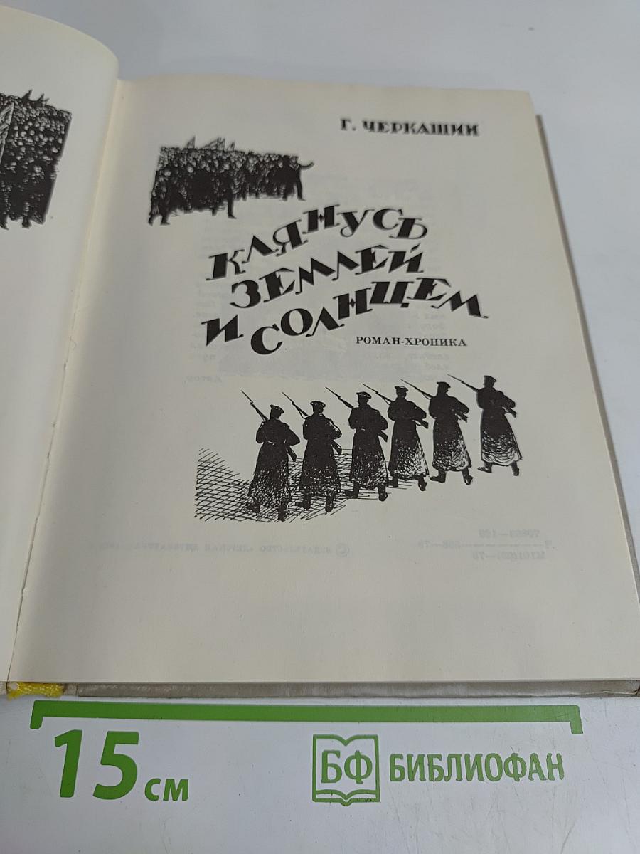 Клянусь Землей и Солнцем