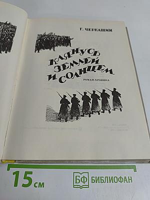Клянусь Землей и Солнцем