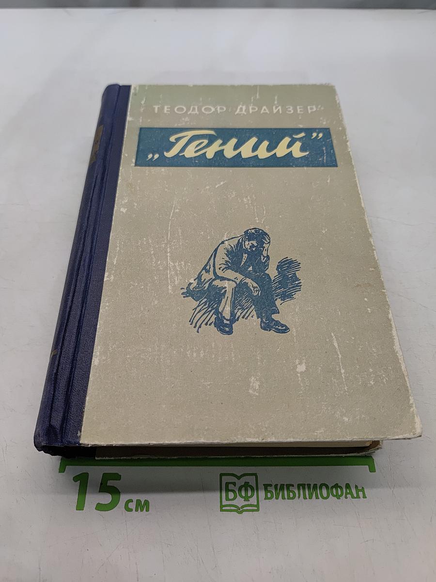 Гений. Книга первая. Юность