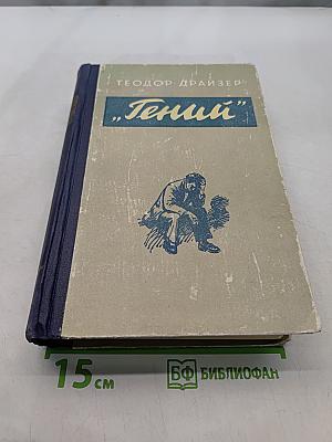 Гений. Книга первая. Юность