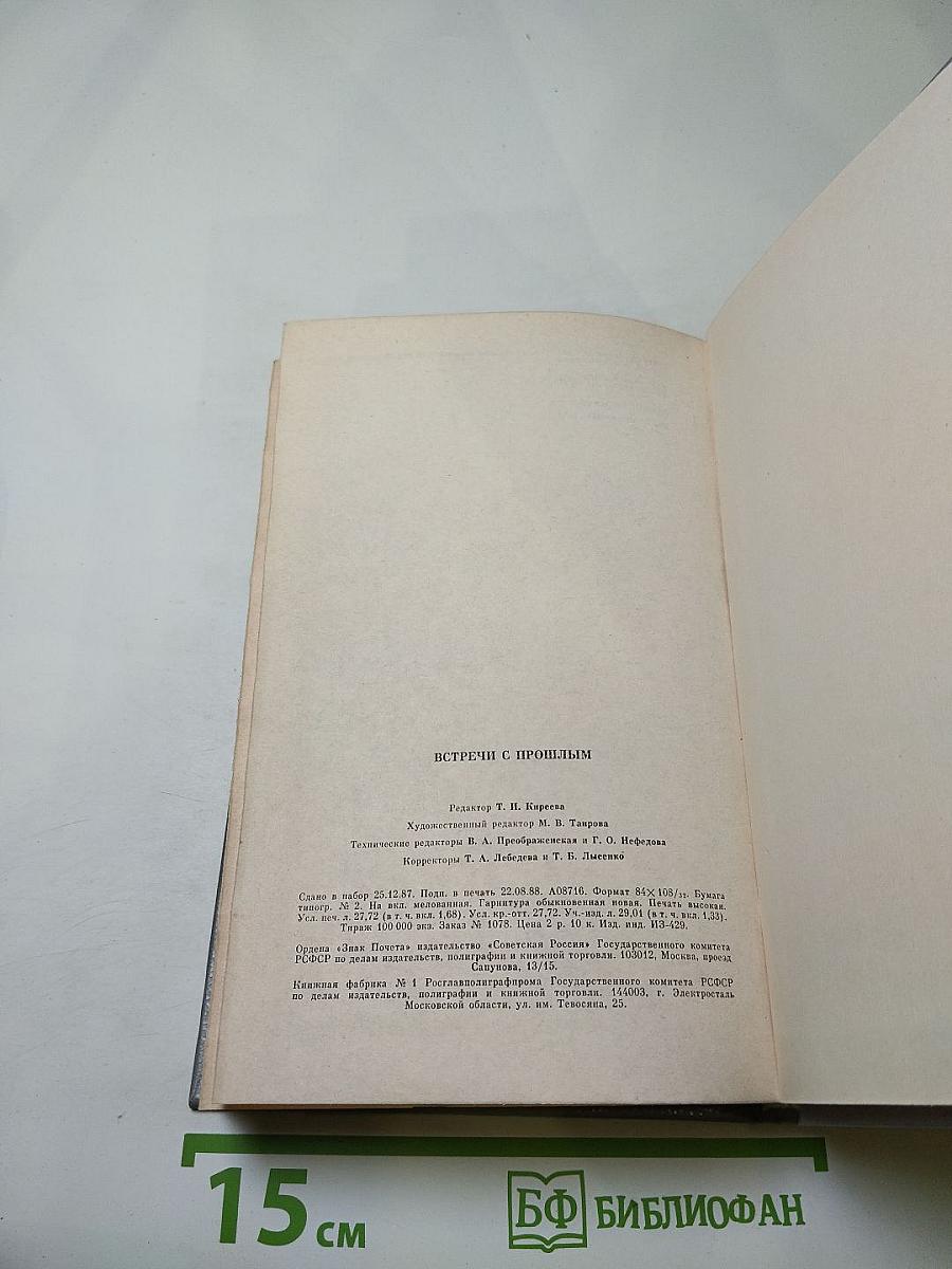 Встречи с прошлым. Выпуск 6