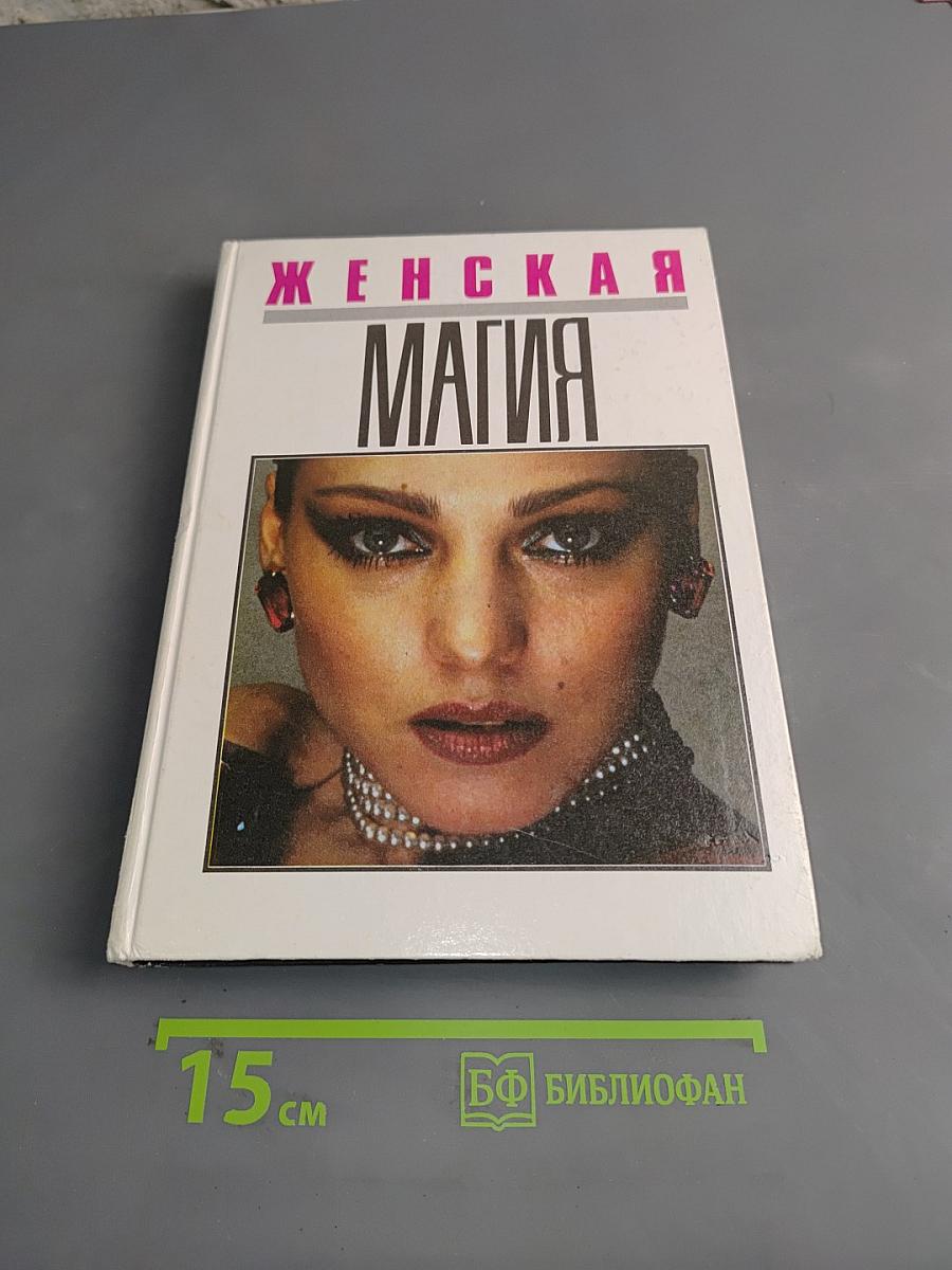 Женская магия