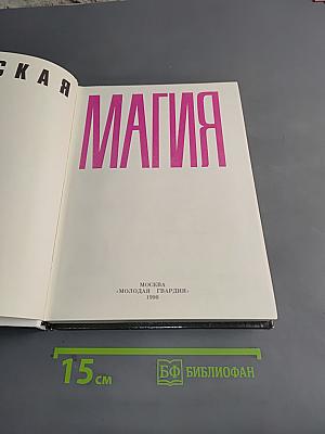 Женская магия