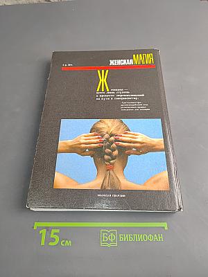 Женская магия