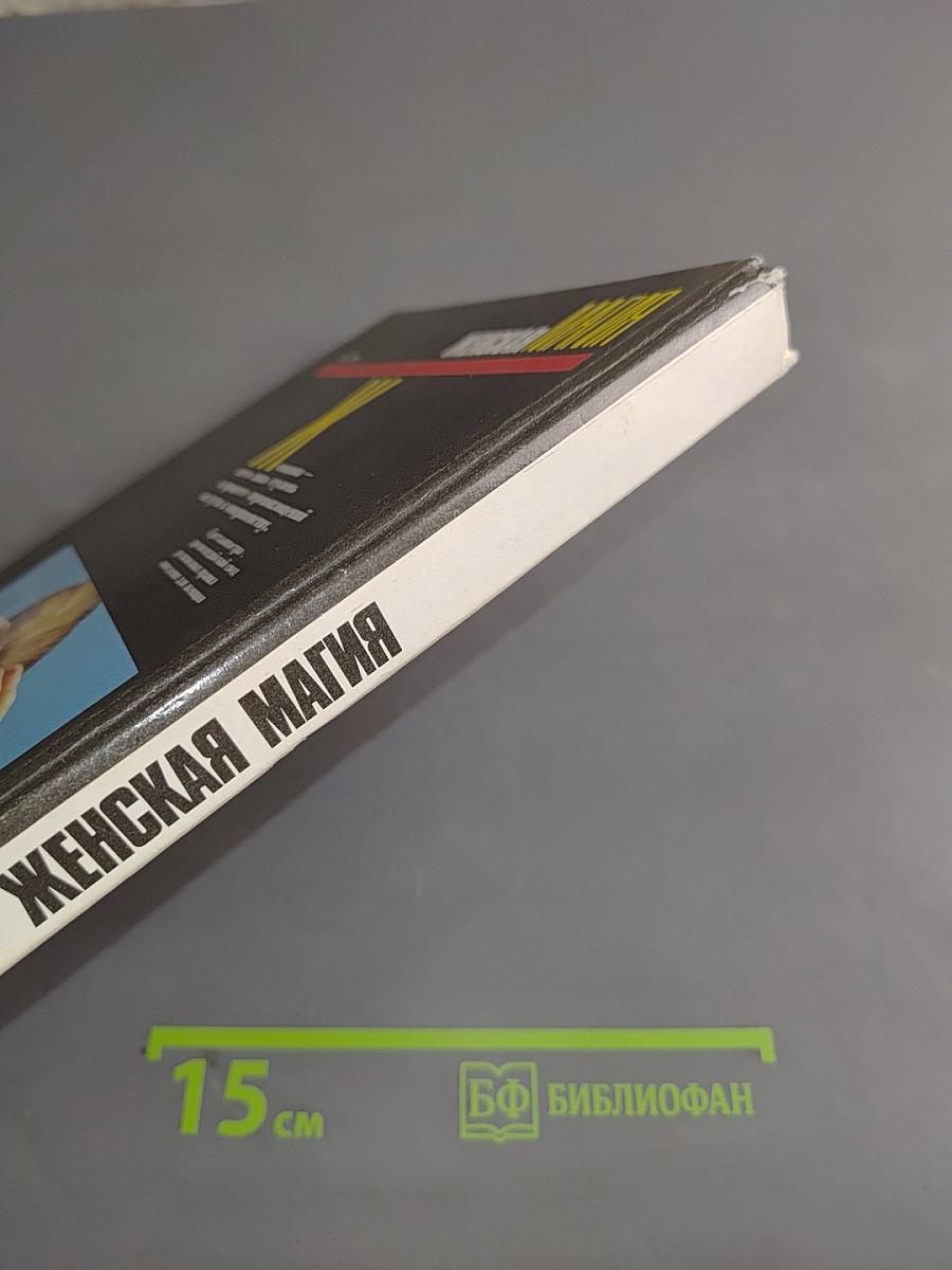 Женская магия
