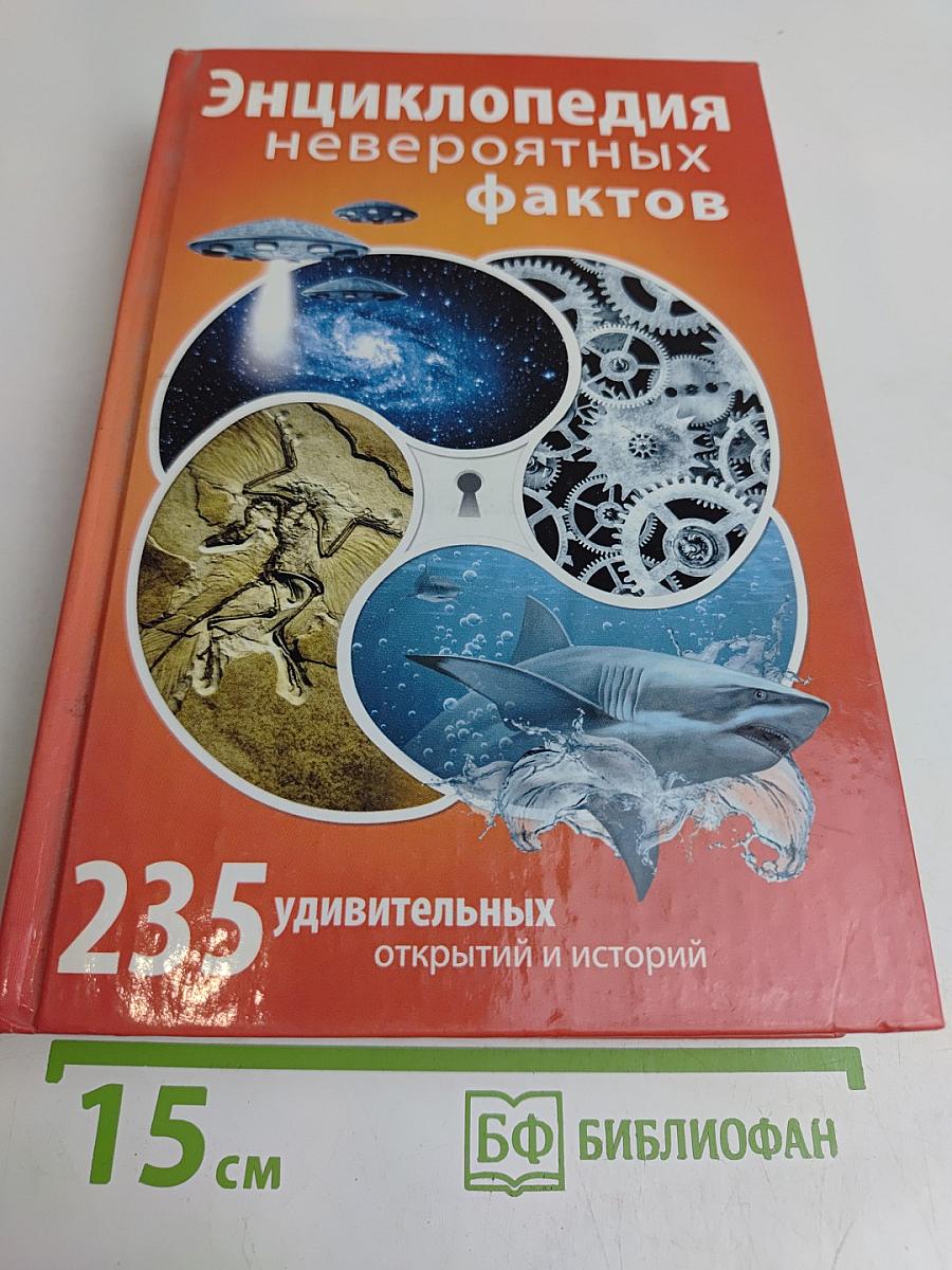 Энциклопедия невероятных фактов