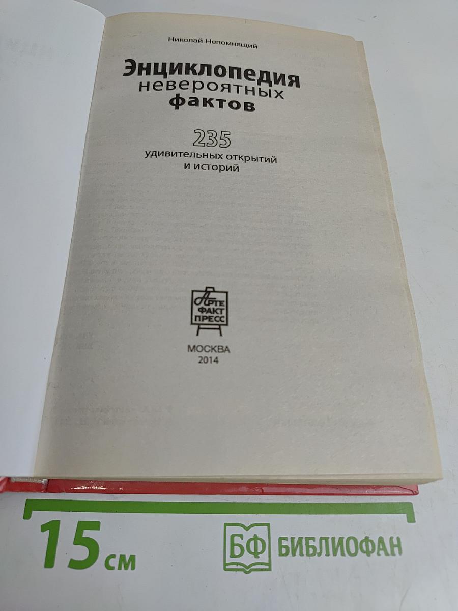Энциклопедия невероятных фактов
