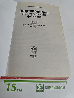 Энциклопедия невероятных фактов