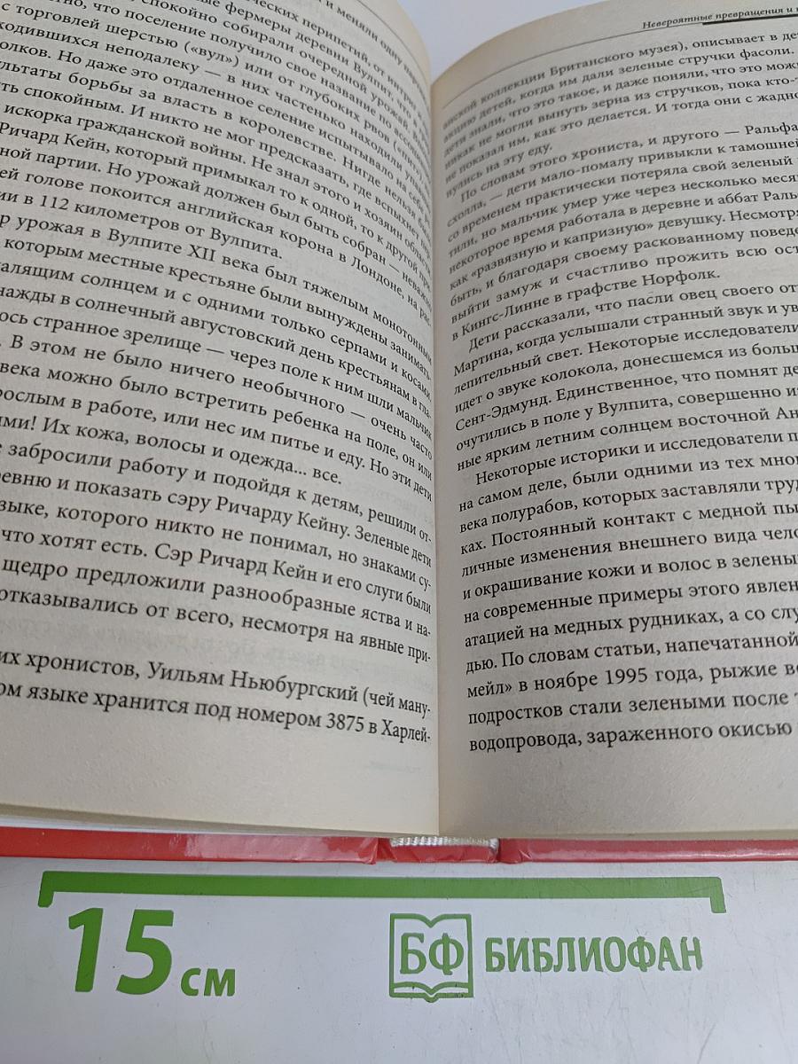 Энциклопедия невероятных фактов