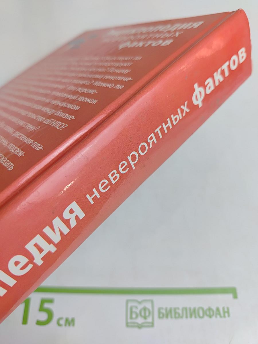 Энциклопедия невероятных фактов