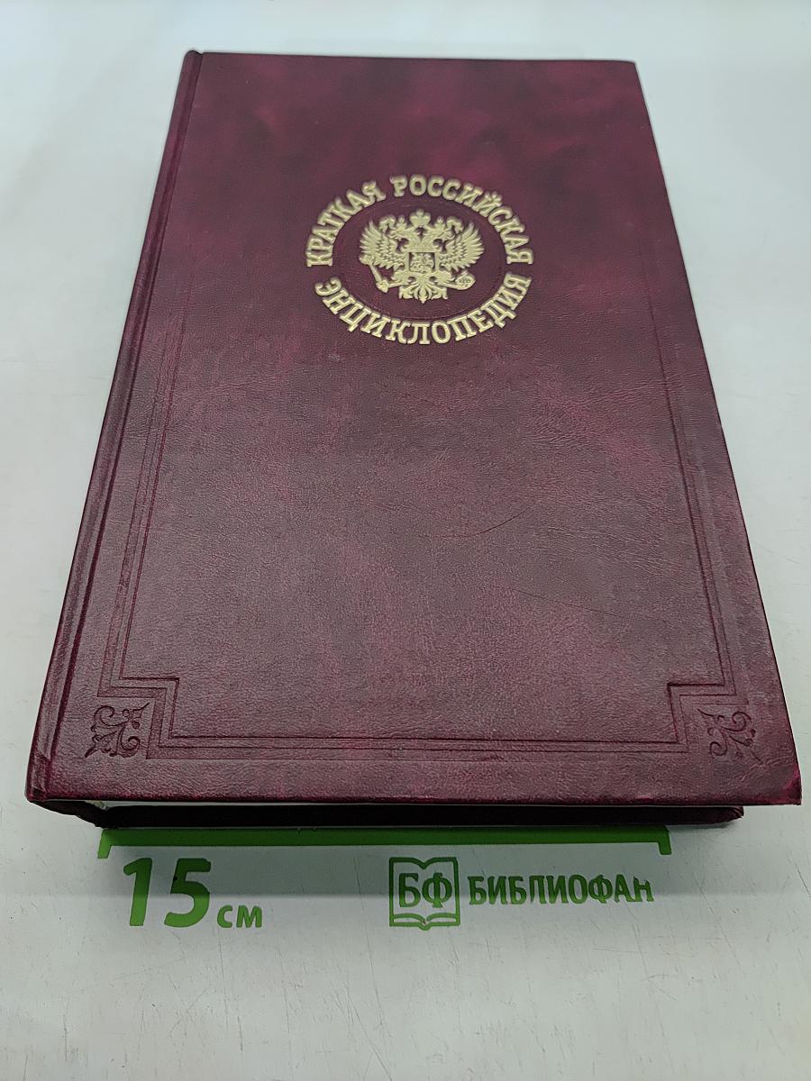 Краткая Российская Энциклопедия. Том 3. Р-Я
