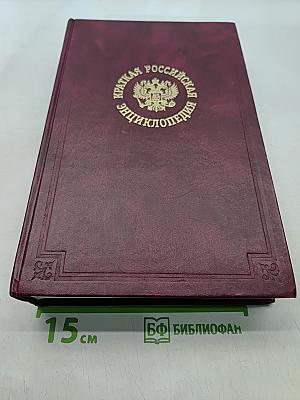 Краткая Российская Энциклопедия. Том 3. Р-Я