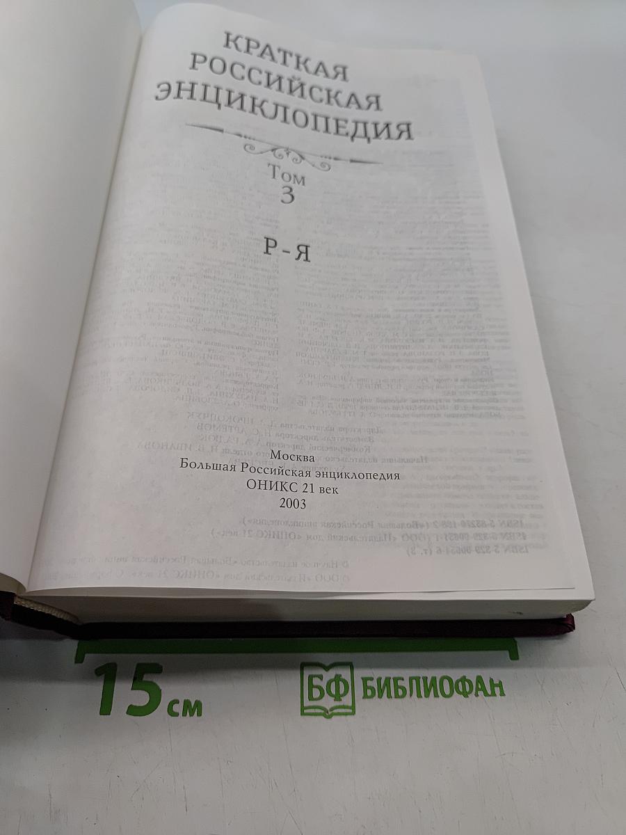 Краткая Российская Энциклопедия. Том 3. Р-Я