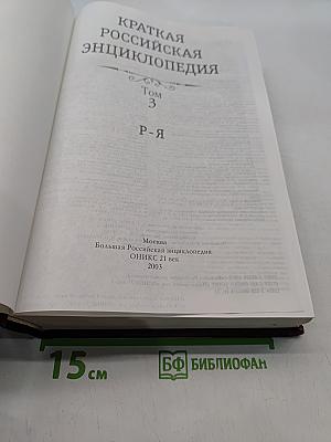 Краткая Российская Энциклопедия. Том 3. Р-Я