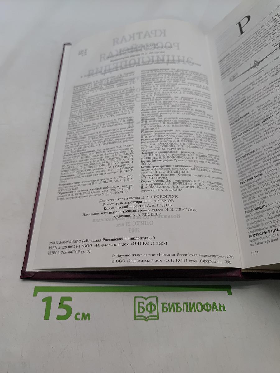 Краткая Российская Энциклопедия. Том 3. Р-Я