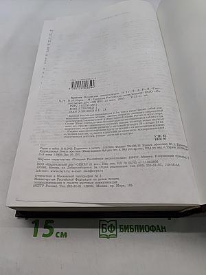 Краткая Российская Энциклопедия. Том 3. Р-Я