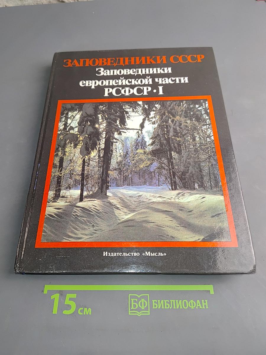 Заповедники СССР. Заповедники европейской части РСФСР. I