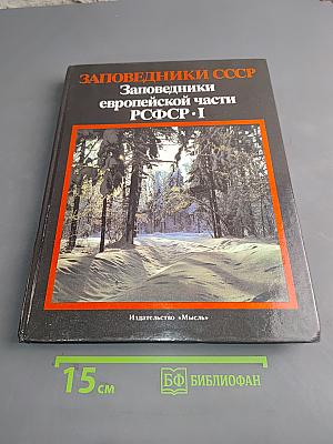 Заповедники СССР. Заповедники европейской части РСФСР. I