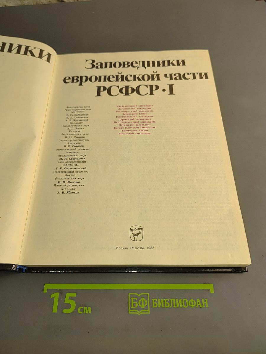 Заповедники СССР. Заповедники европейской части РСФСР. I