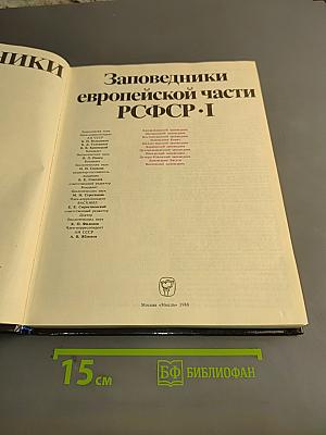 Заповедники СССР. Заповедники европейской части РСФСР. I