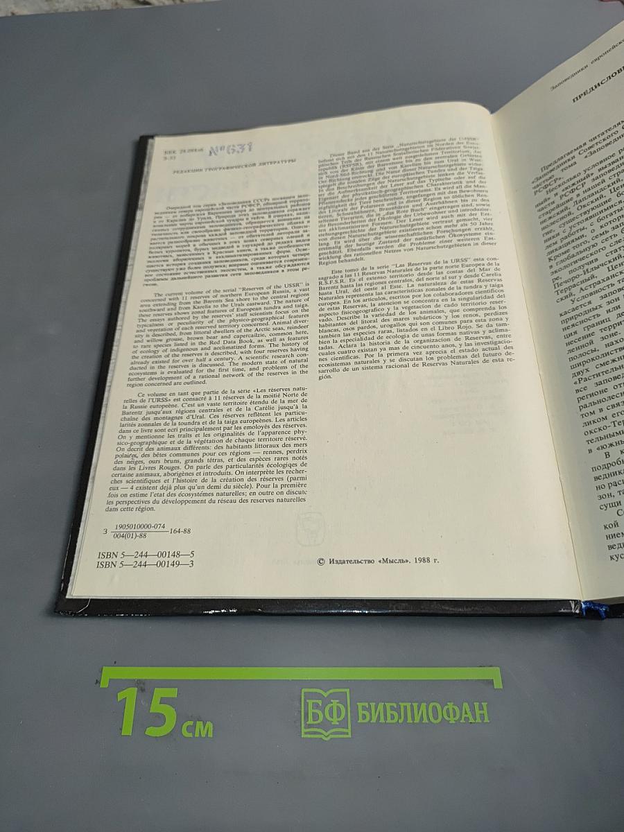 Заповедники СССР. Заповедники европейской части РСФСР. I