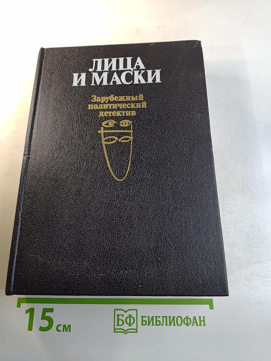 Лица и маски. Зарубежный политический детектив