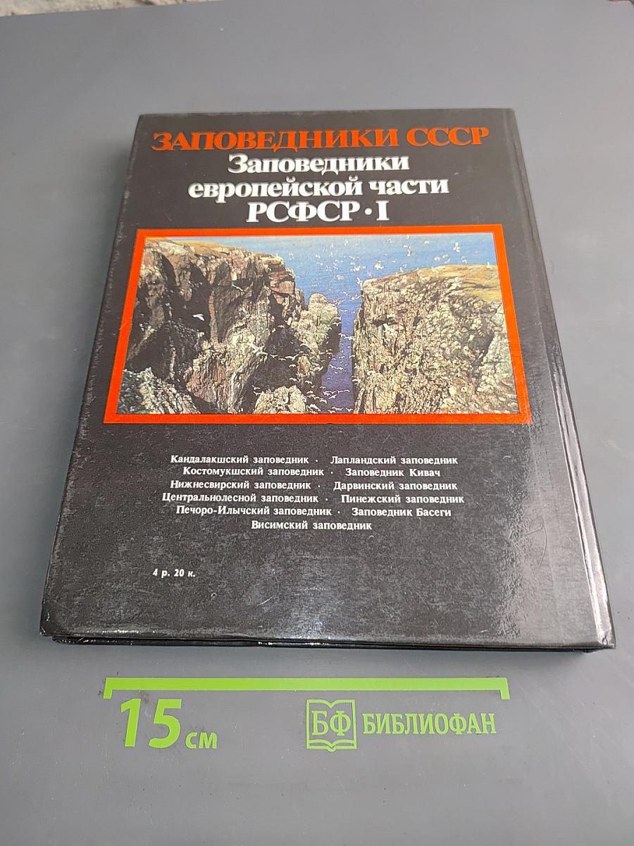 Заповедники СССР. Заповедники европейской части РСФСР. I