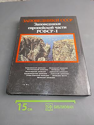 Заповедники СССР. Заповедники европейской части РСФСР. I
