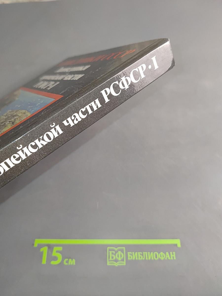 Заповедники СССР. Заповедники европейской части РСФСР. I