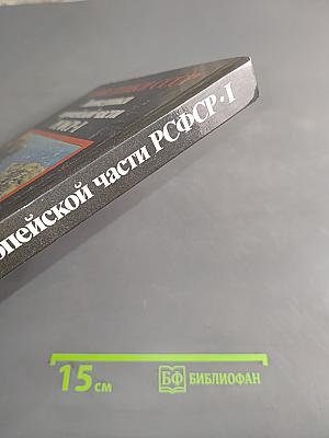 Заповедники СССР. Заповедники европейской части РСФСР. I