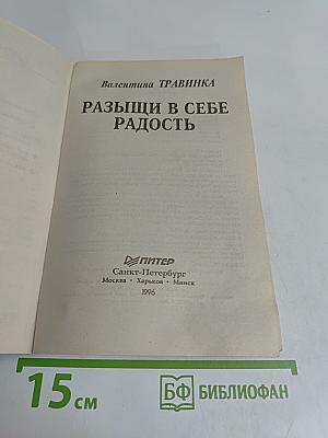 Раздыщи в себе радость