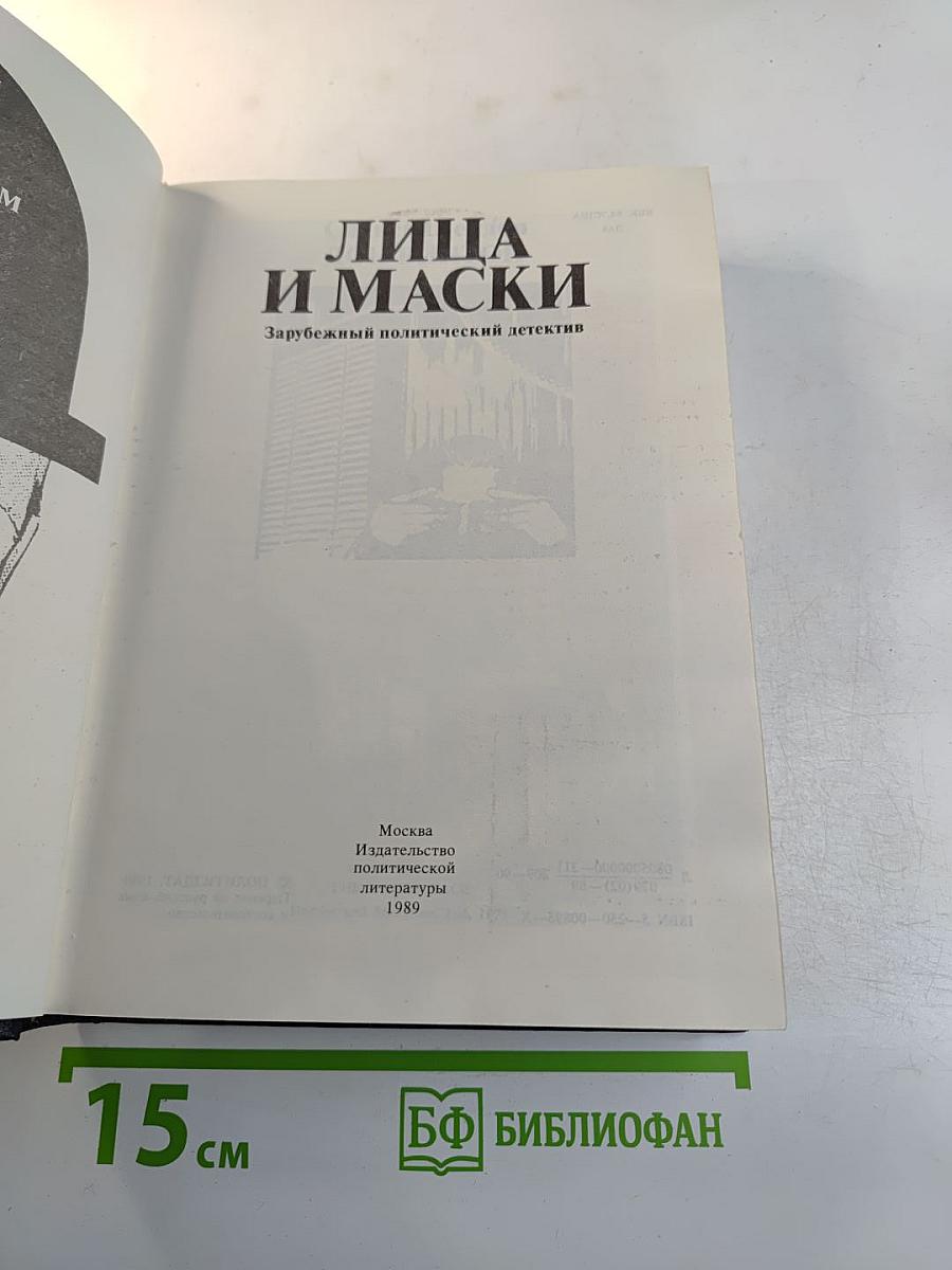 Лица и маски. Зарубежный политический детектив