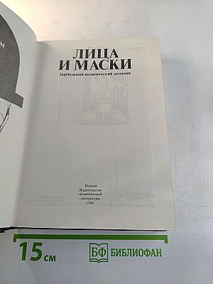 Лица и маски. Зарубежный политический детектив